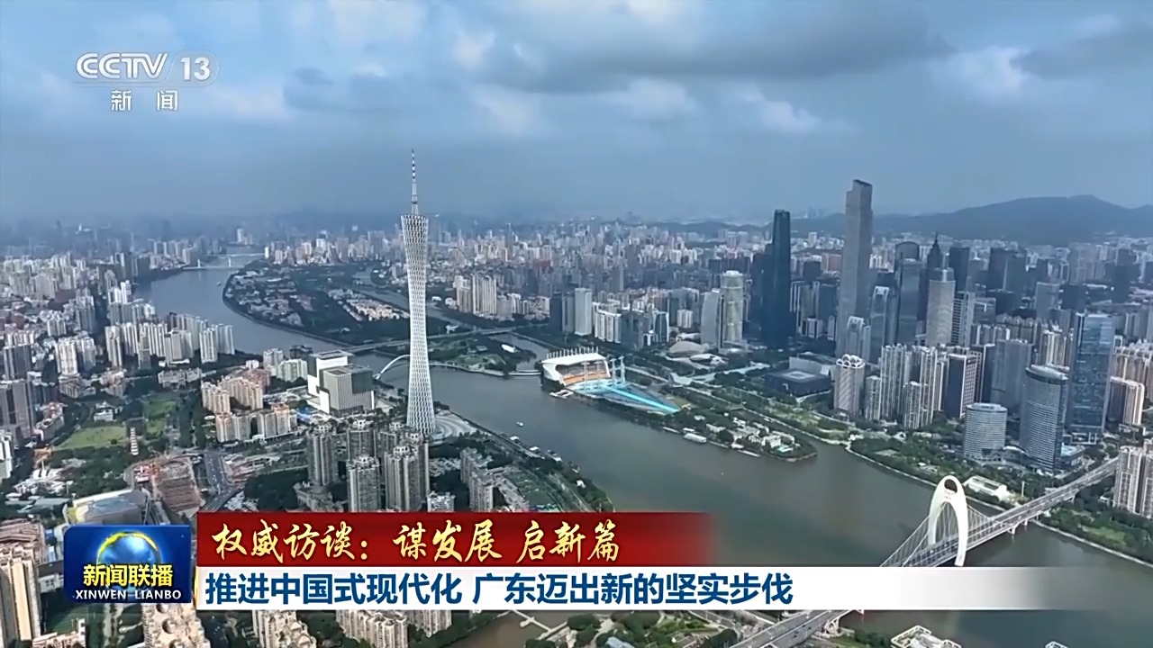 王偉中接受央視新聞聯播采訪：推進中國式現代化 廣東邁出新的堅實步伐