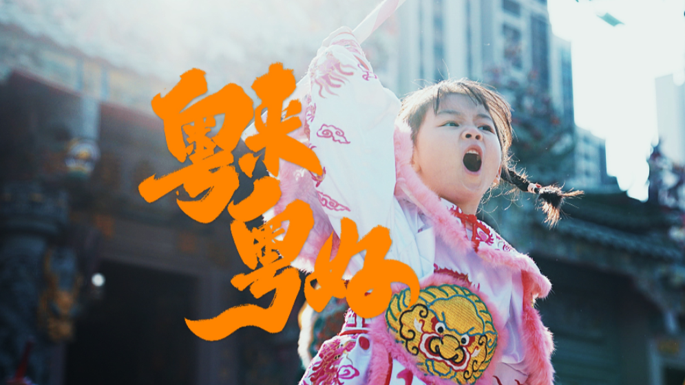 在廣東過年有多帶勁？“段子手”朱廣權帶你解鎖開心年味