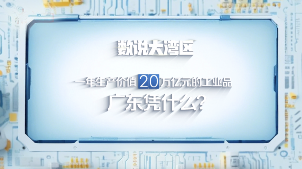 數說大灣區 | 一年生產價值20萬億元的工業品，廣東憑什么？