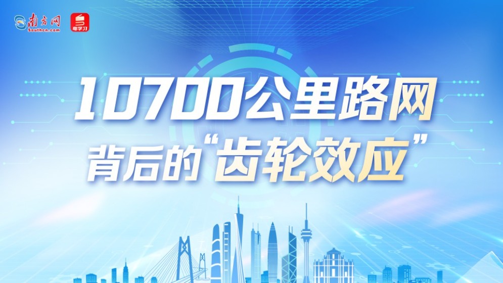 數(shù)說大灣區(qū)｜10700公里路網(wǎng)背后的“齒輪效應(yīng)”