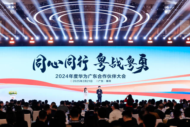 2024年度華為廣東合作伙伴大會在合作區(qū)舉辦。