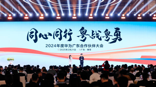 華為廣東合作伙伴大會在橫琴舉辦