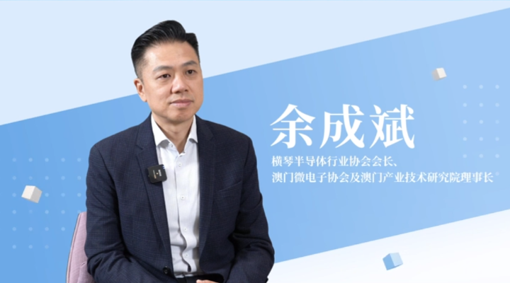 橫琴半導體行業協會會長余成斌：琴澳合作發展半導體產業需突出企業主導