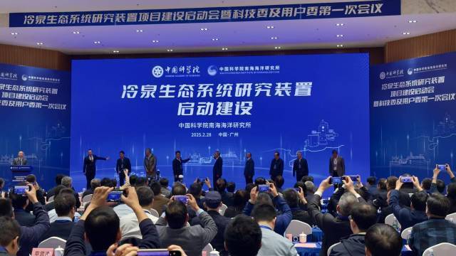 冷泉生態系統研究裝置項目建設啟動會在中國科學院南海海洋研究所（南沙園區）舉行
