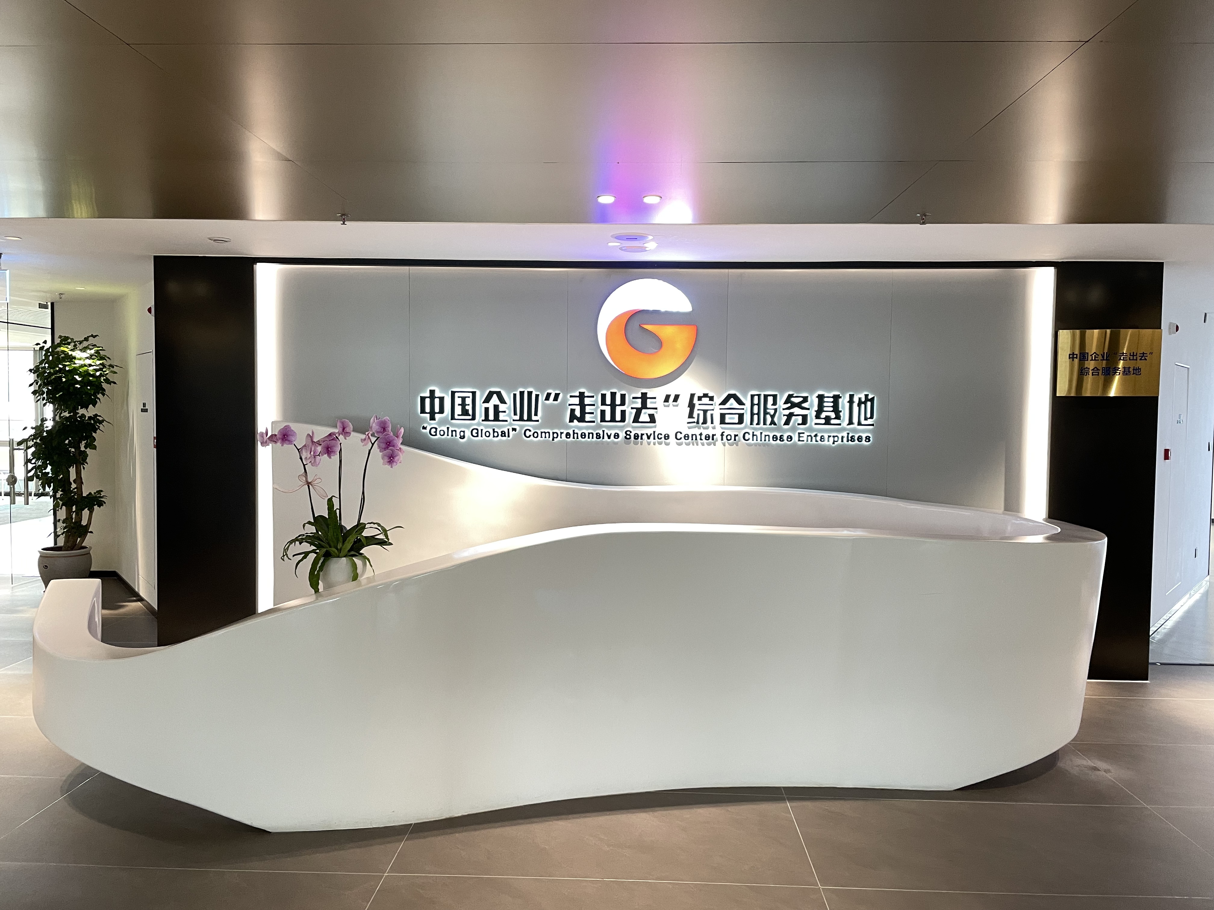 中國企業(yè)“走出去”綜合服務(wù)基地 受訪者供圖。