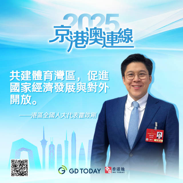 霍啟剛：探索建立粵港澳高水平運動隊共享訓練基地服務機制