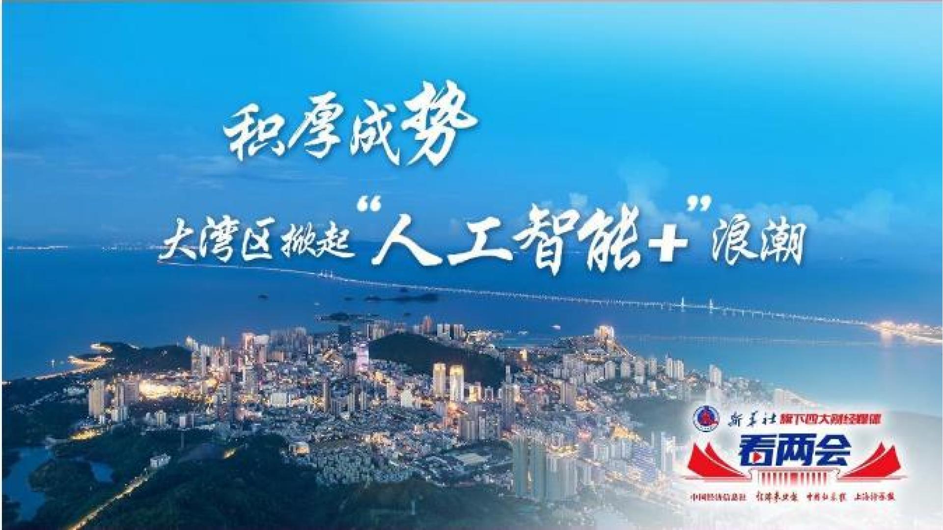 積厚成勢 大灣區掀起“人工智能+”浪潮