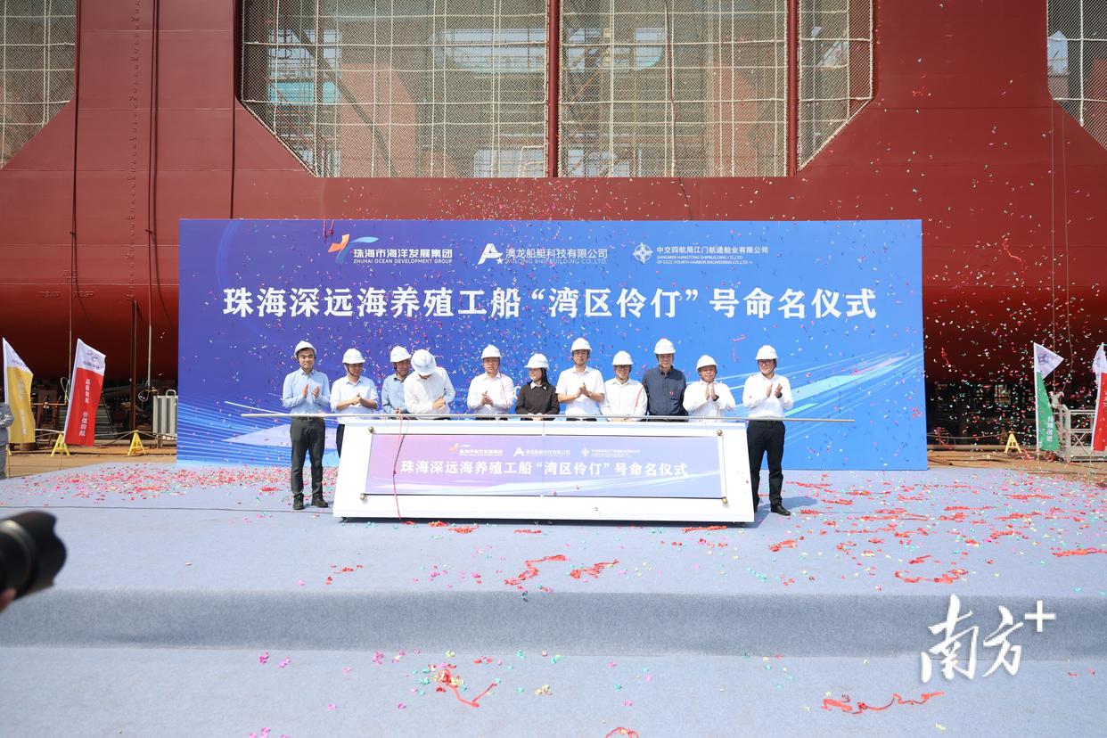全球首艘水體自然交換型深遠(yuǎn)海養(yǎng)殖工船命名儀式