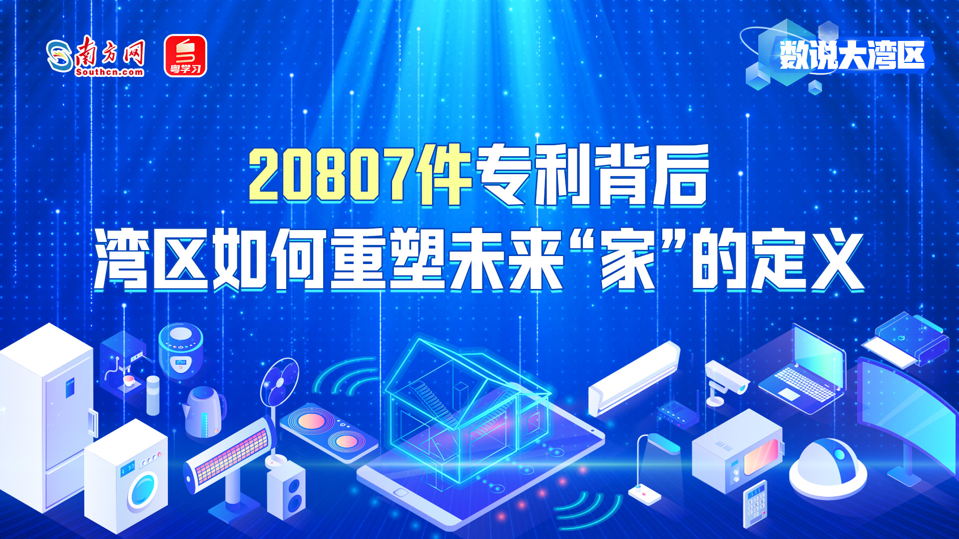 20807件專利背后，灣區(qū)如何重塑未來“家”的定義
