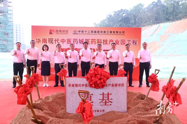 華南現代中醫藥城醫藥科技產業園項目開工