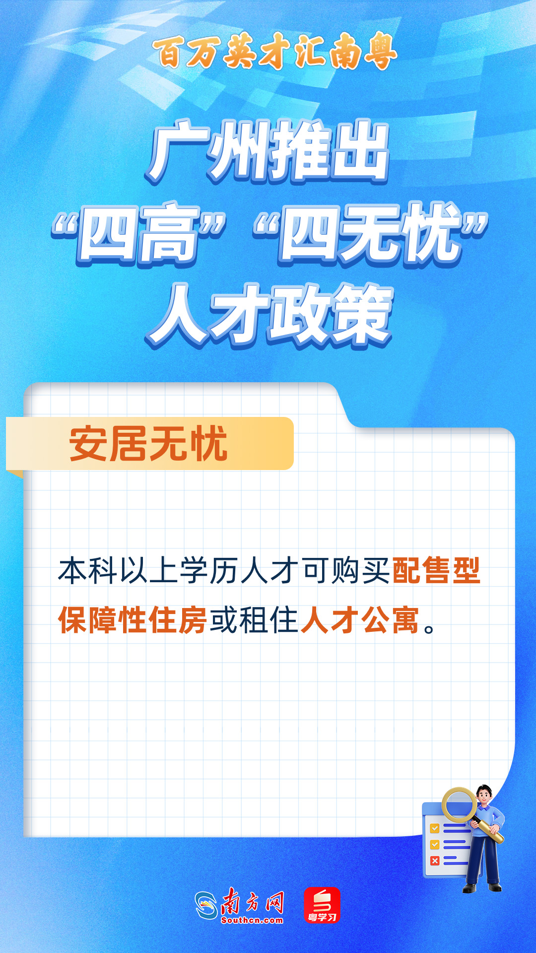 廣州打造“四高”“四無憂”人才服務政策