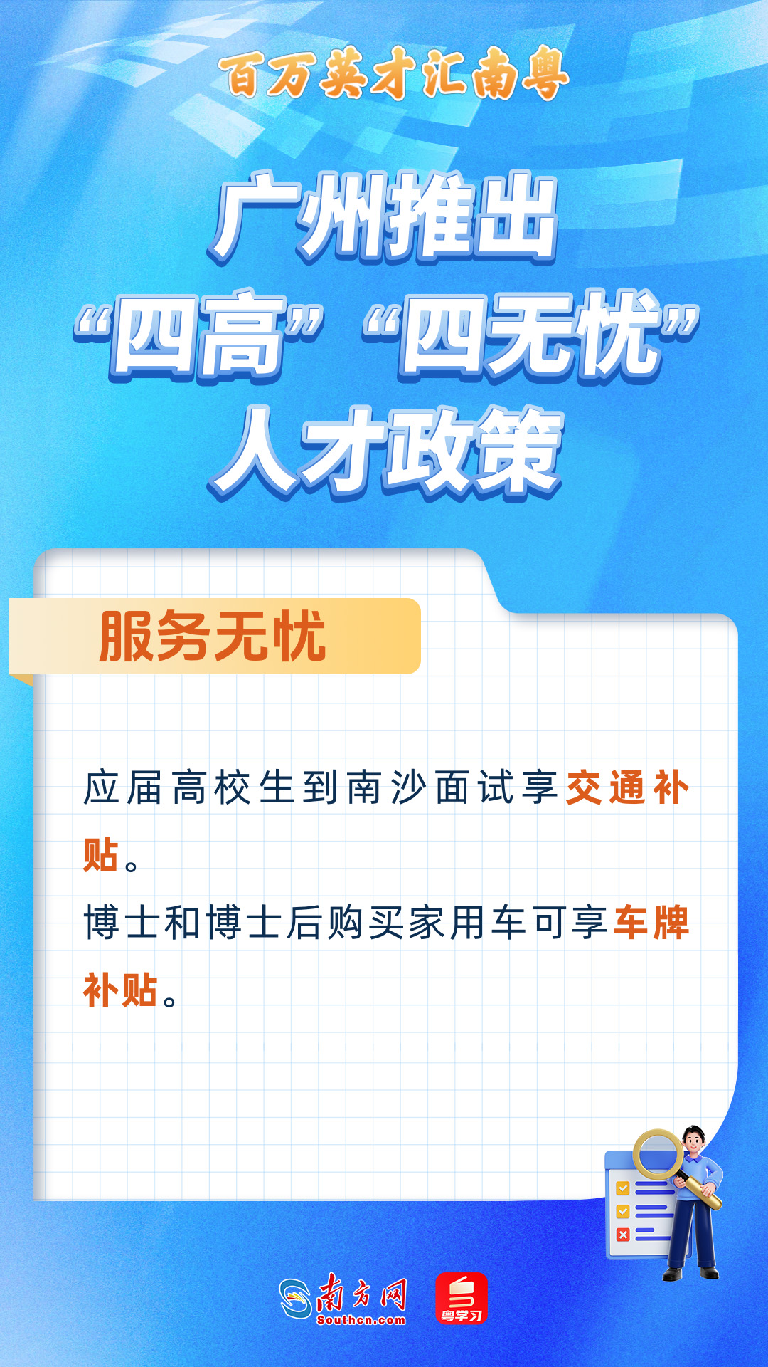 廣州打造“四高”“四無憂”人才服務政策