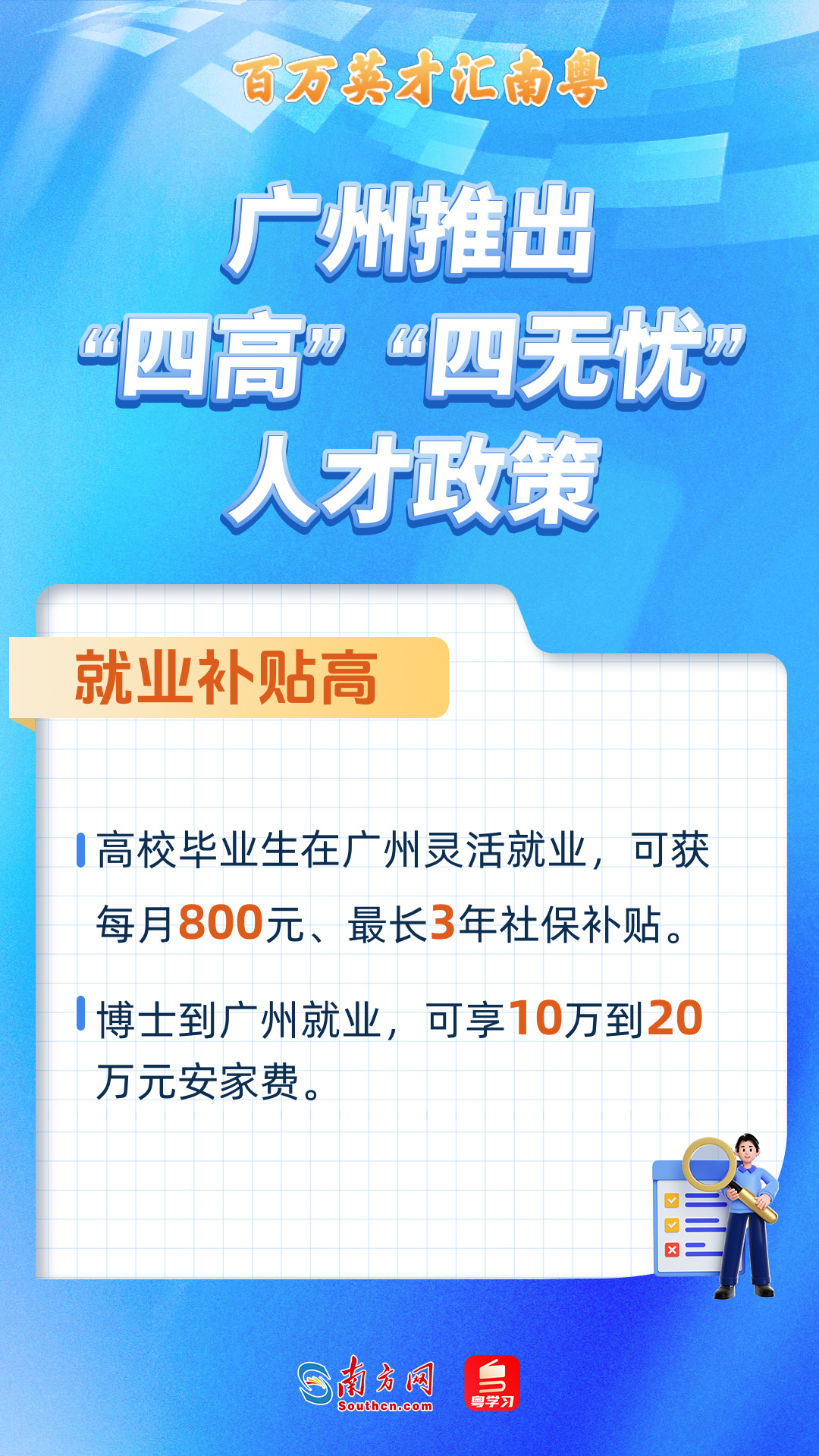 廣州打造“四高”“四無憂”人才服務政策