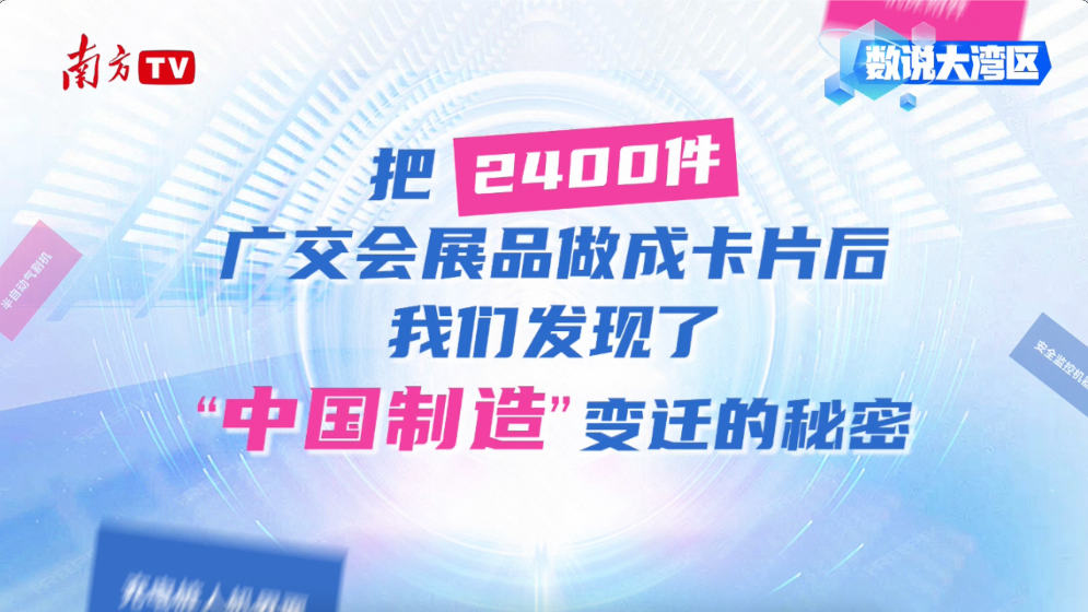 數(shù)說大灣區(qū)｜把2400件廣交會展品做成卡片后，我們發(fā)現(xiàn)……