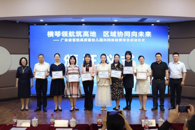 與會嘉賓向“廣東省高質量幼兒園共同體”培育項目——橫琴粵澳深度合作區中心幼兒園共同體參與員頒發證書。