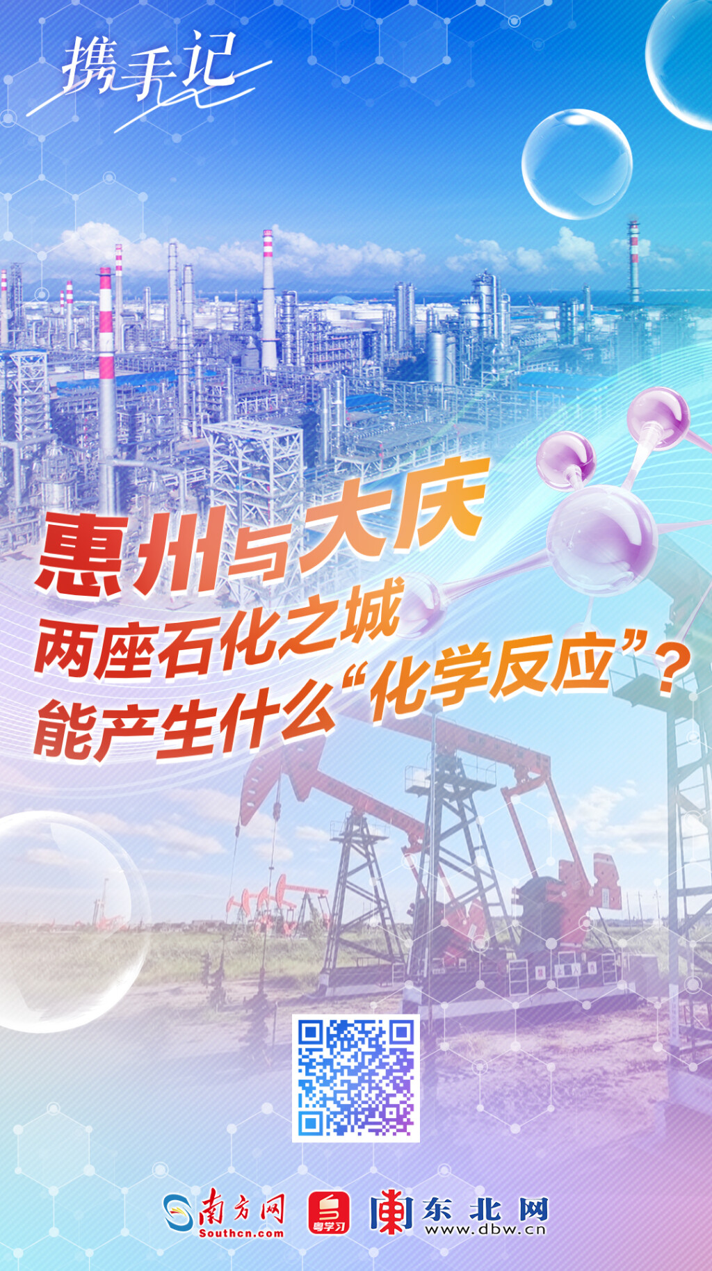 惠州與大慶，兩座石化之城能產(chǎn)生什么“化學(xué)反應(yīng)”？