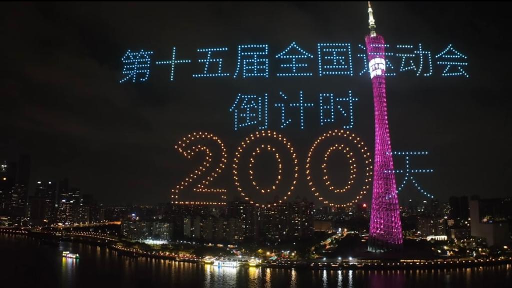 4月23日，當(dāng)夜幕降臨，珠水之畔，廣州塔亮起燈光，千架無(wú)人機(jī)升空拼出吉祥物“喜洋洋”“樂(lè)融融”的造型——再過(guò)200天，第十五屆全國(guó)運(yùn)動(dòng)會(huì)將拉開(kāi)帷幕。