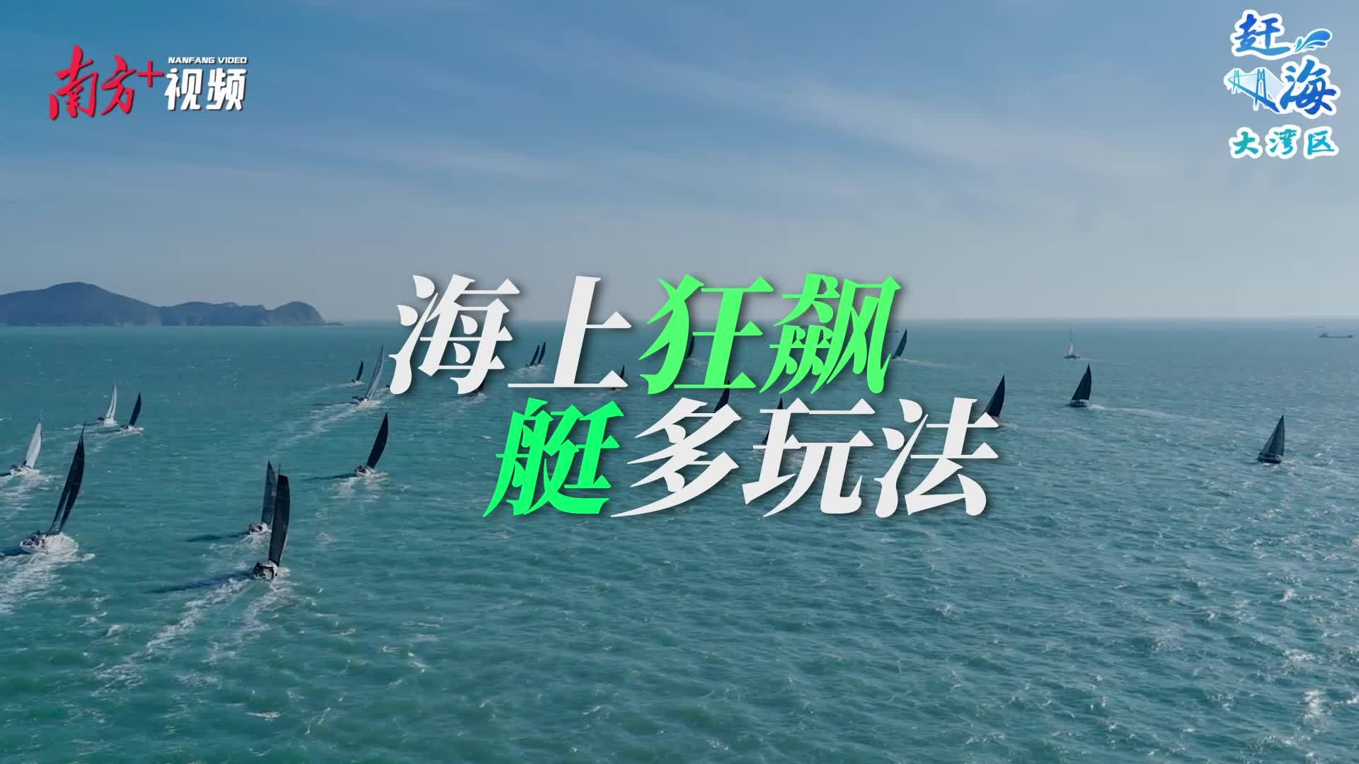 游艇游：海上“狂飆”，“艇”多玩法丨趕海大灣區