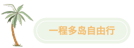 一程多島自由行