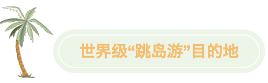 世界級“跳島游”目的地