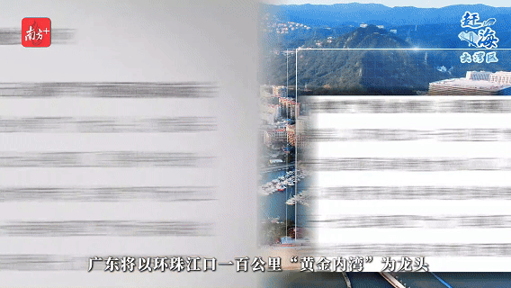 　近日發(fā)布的《廣東省海岸帶及海洋空間規(guī)劃》提到，廣東將以環(huán)珠江口一百公里“黃金內(nèi)灣”為龍頭，打造品質(zhì)一流的國際海洋魅力核心區(qū)，構(gòu)建國際濱海活力海岸。