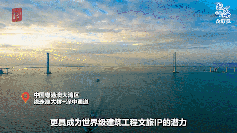 比之下，粵港澳大灣區的“雙橋游”，更具成為世界級建筑工程文旅IP的潛力：