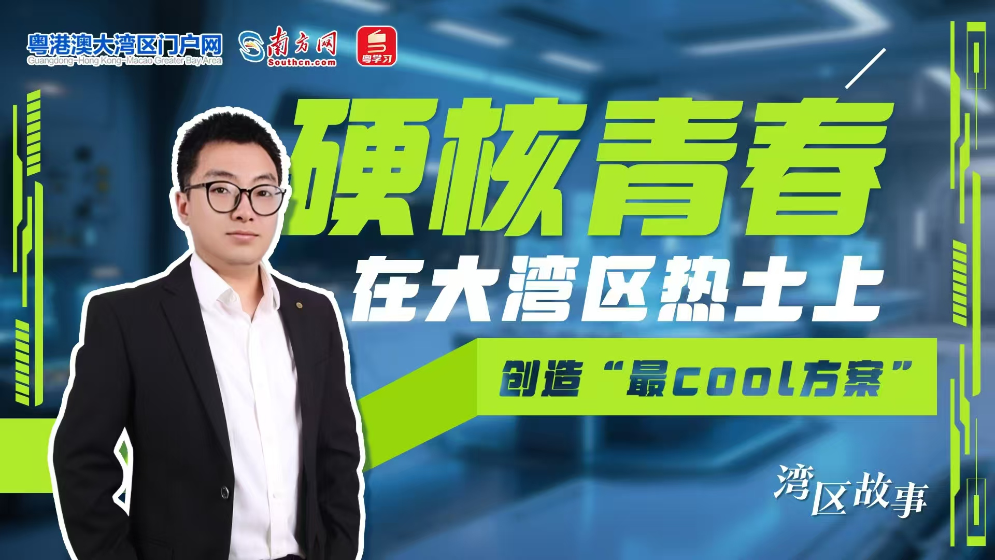 硬核青春｜在大灣區熱土上 創造“最cool方案”