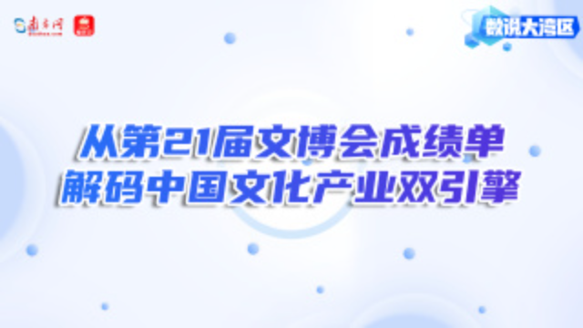 從第21屆文博會成績單解碼中國文化產業雙引擎｜數說大灣區