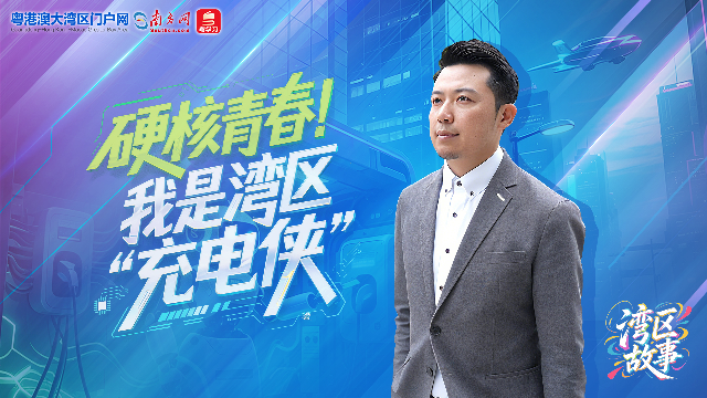 硬核青春 | 我是灣區“充電俠”