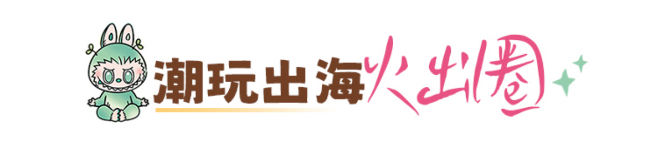 潮玩出海火出圈