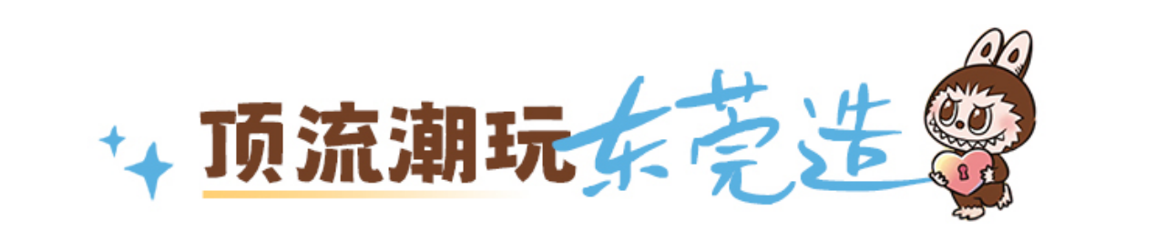 頂流潮玩東莞造