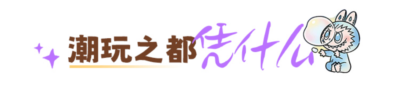 潮玩之都憑什么