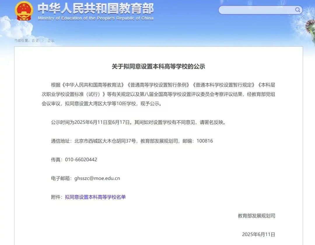 關于擬同意設置本科高等學校的公示 關于擬同意設置本科高等學校的公示