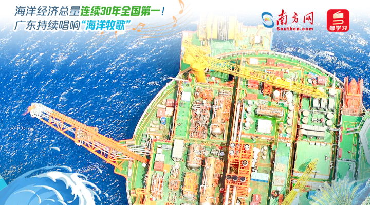 海洋經濟總量連續30年全國第一！廣東持續唱響“海洋牧歌”|世界海洋日&全國海洋宣傳日