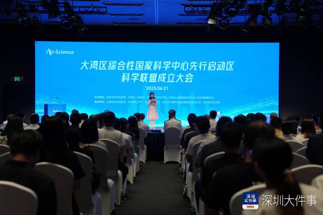 大灣區綜合性國家科學中心先行啟動區科學聯盟成立大會