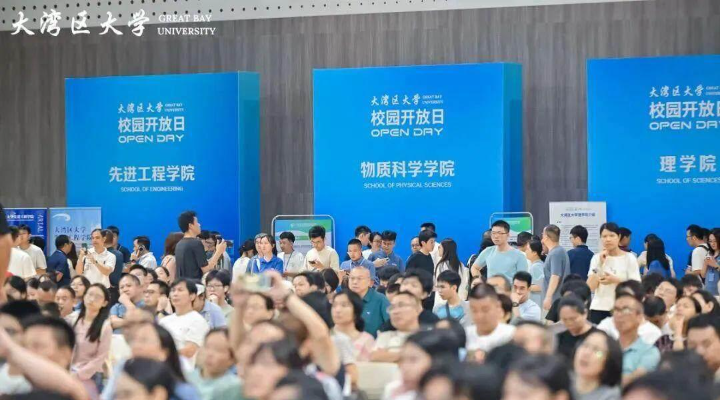 大灣區(qū)大學(xué)校園開放日