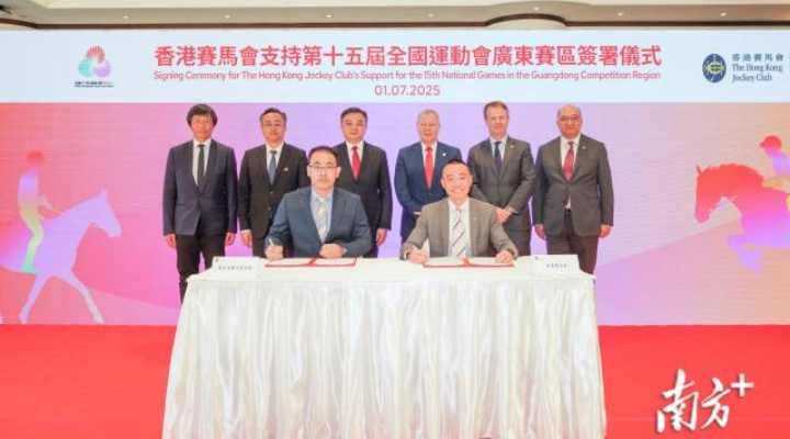 香港賽馬會支持第十五屆全國運動會廣東賽區簽署儀式
