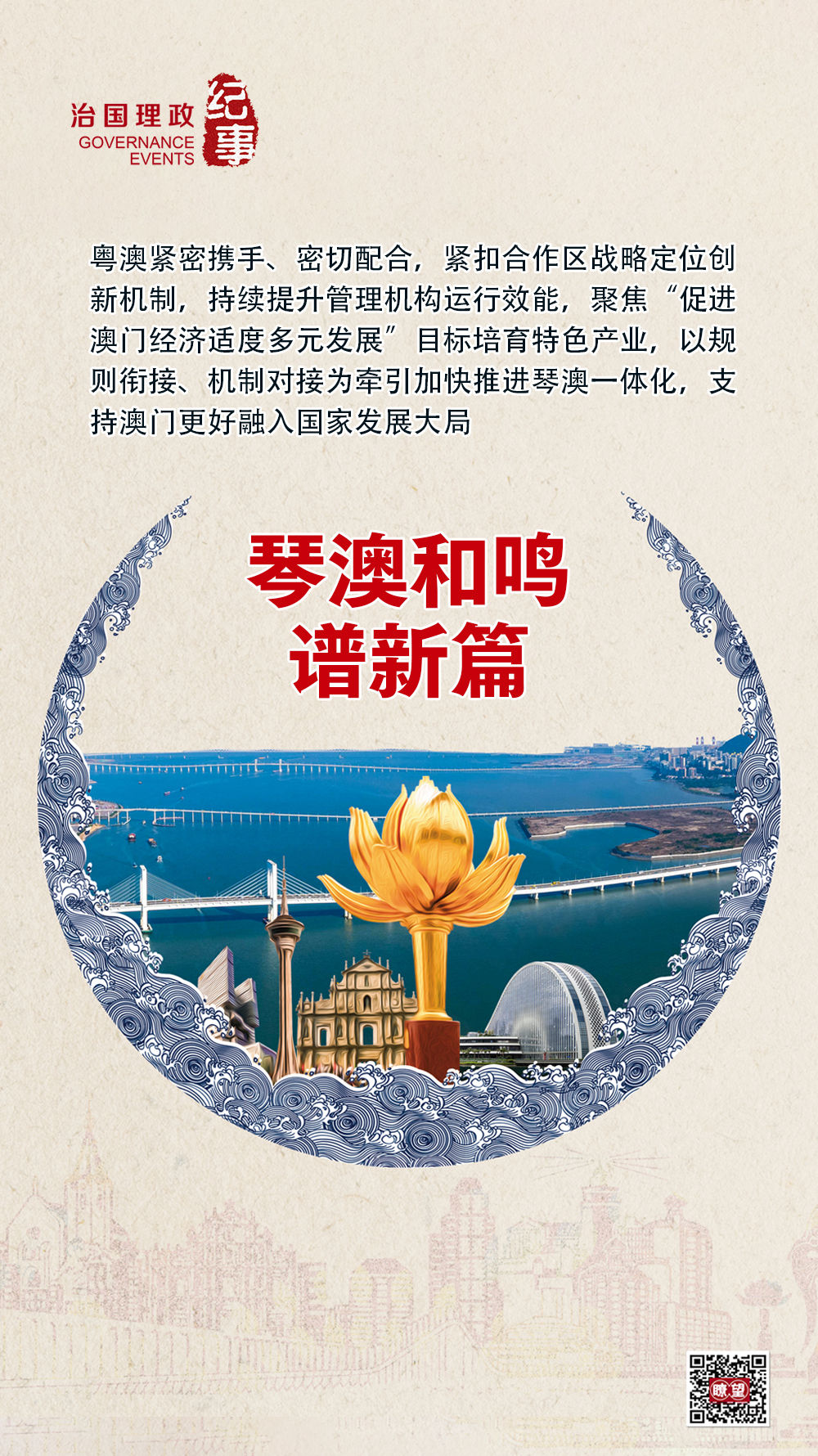 琴澳和鳴譜新篇