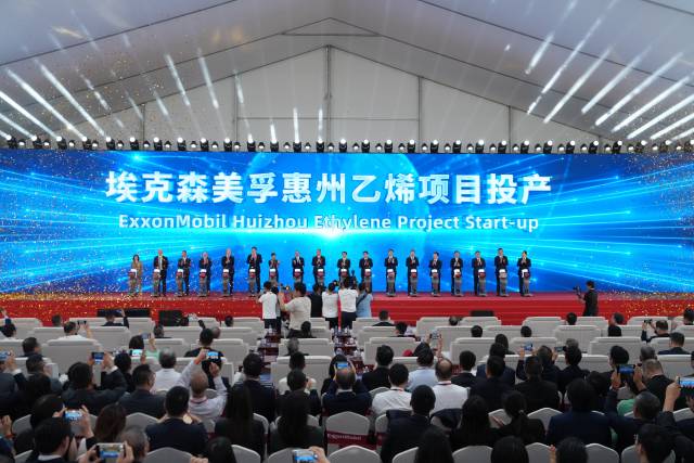  埃克森美孚惠州乙烯項(xiàng)目投產(chǎn)儀式