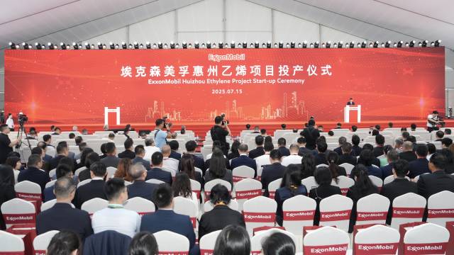  埃克森美孚惠州乙烯項(xiàng)目投產(chǎn)儀式