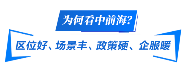  為何看中前海？