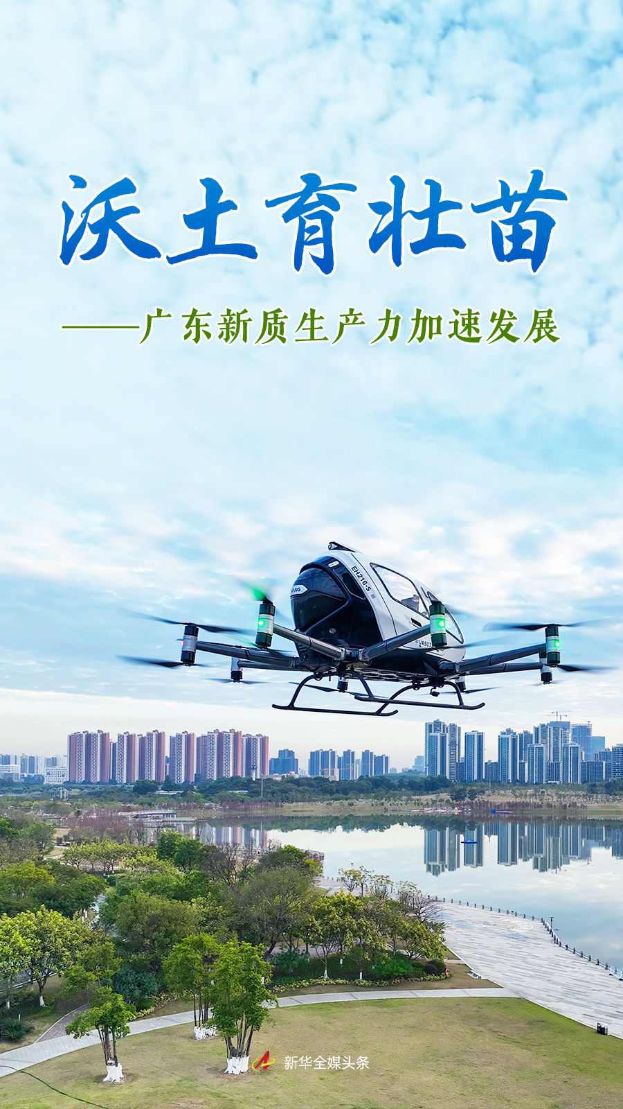 沃土育壯苗——廣東新質生產力加速發展