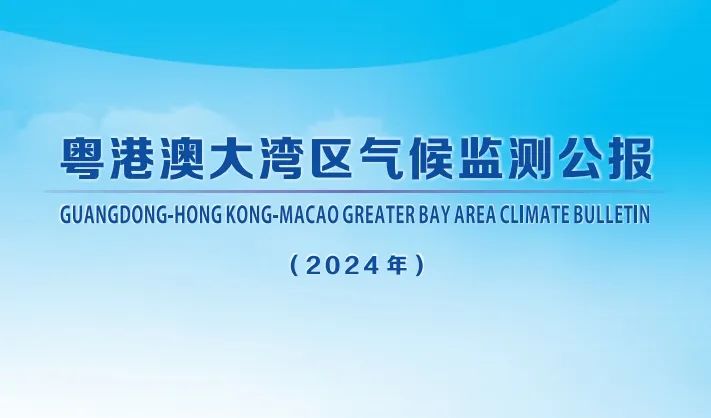 2024年粵港澳大灣區氣候監測公報