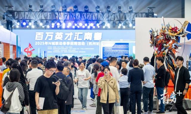 4月19日，廣東省“百萬英才匯南粵”2025年N城聯(lián)動春季招聘活動（杭州站）舉辦。