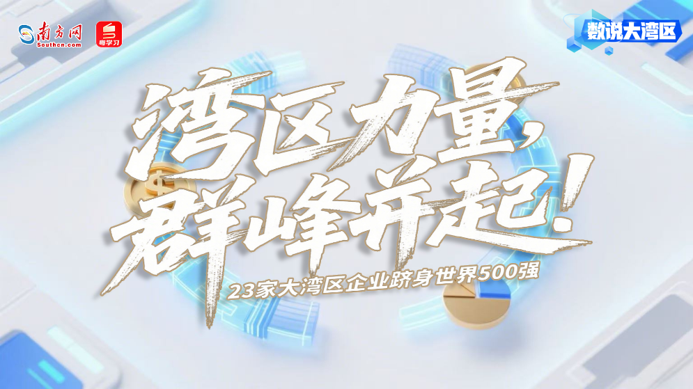 灣區力量，群峰并起！23家企業躋身世界500強