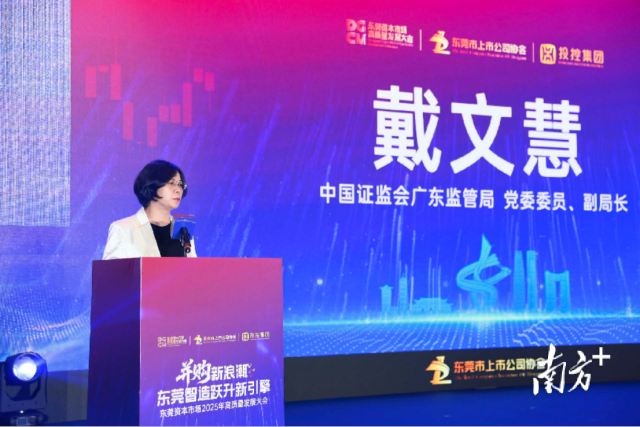 東莞資本市場高質(zhì)量發(fā)展大會現(xiàn)場