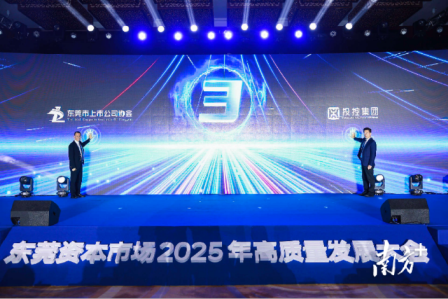 東莞資本市場高質(zhì)量發(fā)展大會現(xiàn)場
