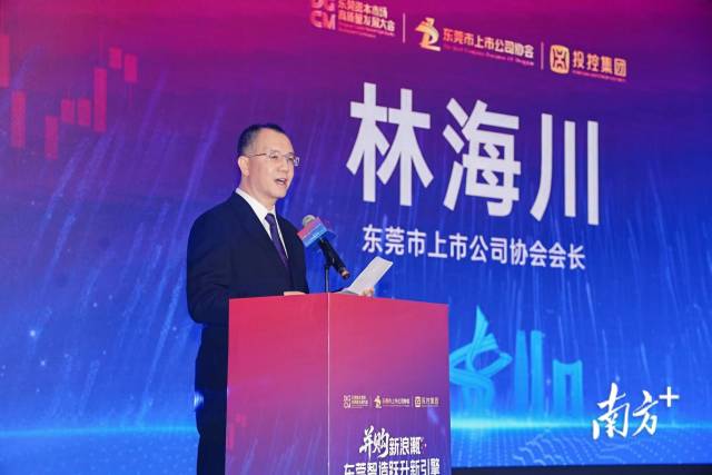 東莞資本市場高質(zhì)量發(fā)展大會現(xiàn)場