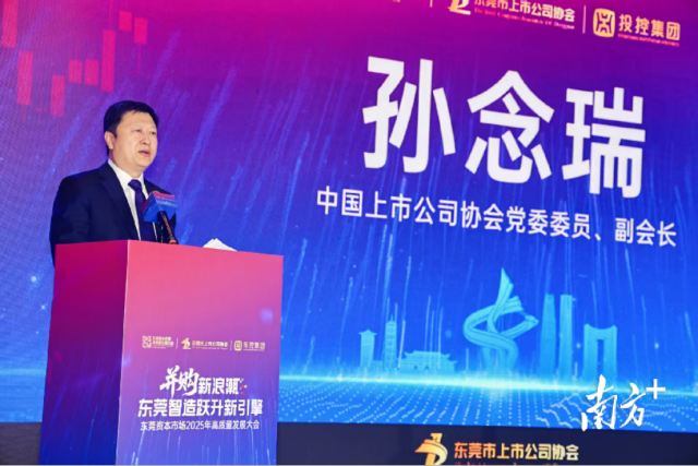 東莞資本市場高質(zhì)量發(fā)展大會現(xiàn)場