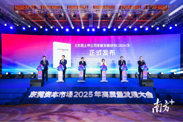 東莞資本市場高質(zhì)量發(fā)展大會現(xiàn)場